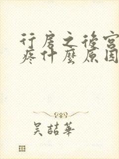 行房之后宫颈口疼什么原因