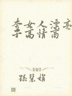 夸女人漂亮的句子高情商