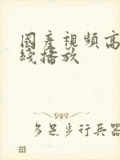 国产视频高清在线播放