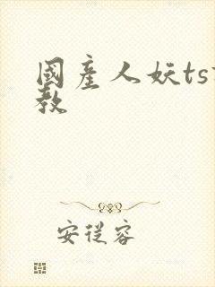 国产人妖ts调教