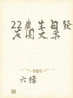 22岁生日发朋友圈文案