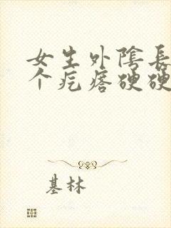 女生外阴长了一个疙瘩硬硬的