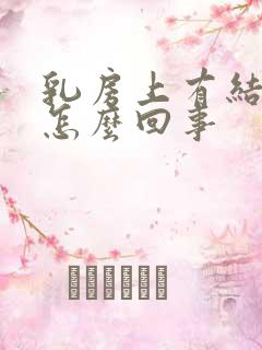 乳房上有结节是怎么回事