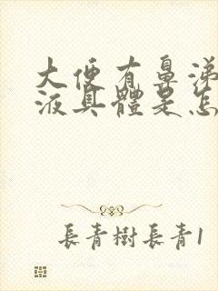 大便有鼻涕状粘液具体是怎么回事