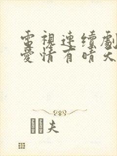 电视连续剧因为爱情有晴天