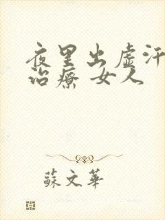 夜里出虚汗怎么治疗 女人