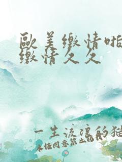 欧美缴情啪综合缴情久久