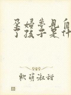 孕妇梦见自己生了孩子是什么预兆