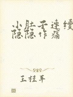 小肚子连续几天隐隐作痛