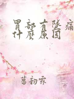 胃部有坠痛感是什么原因