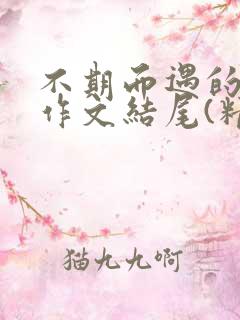 不期而遇的温暖作文结尾(精彩)