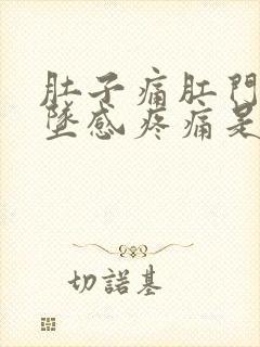 肚子痛肛门有下坠感疼痛是什么原因