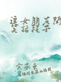 逗女朋友开心的笑话段子