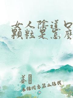 女人阴道口起了颗粒是怎么回事