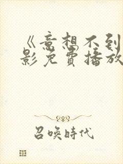 《意想不到》电影免费播放