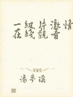 一级片激情视频在线观看