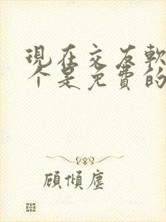 现在交友软件哪个是免费的啊