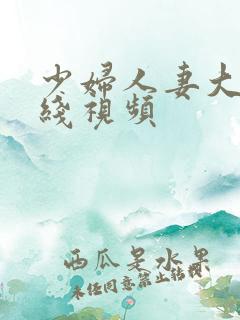 少妇人妻大乳在线视频