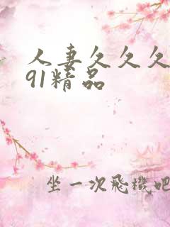 人妻久久久久久91精品