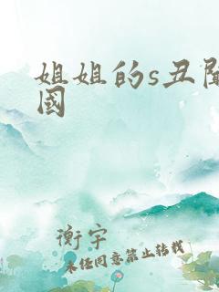 姐姐的s丑闻韩国