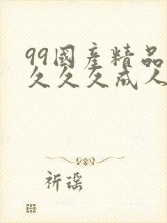 99国产精品久久久久成人热播