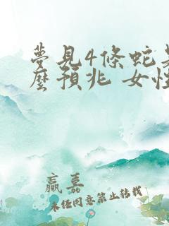 梦见4条蛇是什么预兆 女性