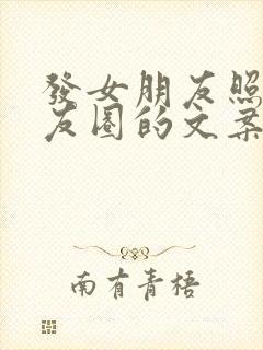 发女朋友照片朋友圈的文案短句