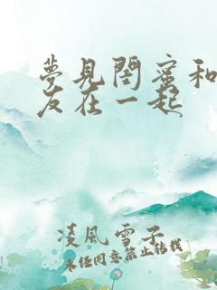 梦见闺蜜和前男友在一起