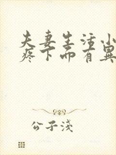 夫妻生活小肚子疼下面有异味