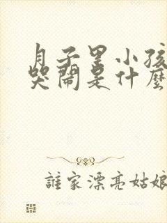 月子里小孩夜里哭闹是什么原因