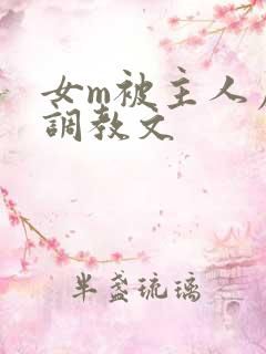 女m被主人虐玩调教文