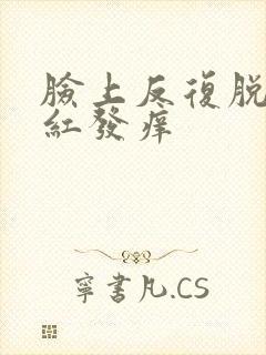 脸上反复脱皮发红发痒