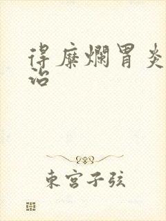 得糜烂胃炎怎么治