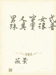 男人穿女式连裤袜其实很普遍