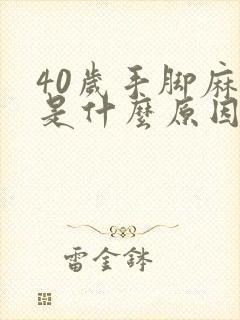 40岁手脚麻木是什么原因引起的