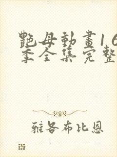 艳母动画1 6季全集完整版