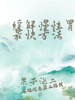 缓解慢性胃炎的最快方法