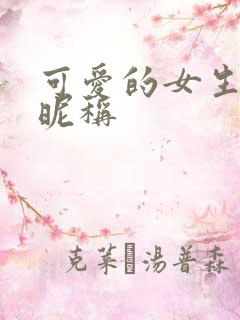 可爱的女生网名昵称