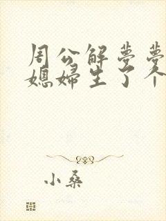 周公解梦梦见儿媳妇生了个男孩