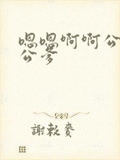 嗯嗯啊啊公交车公爹