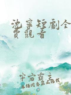 沈宁短剧全集免费观看