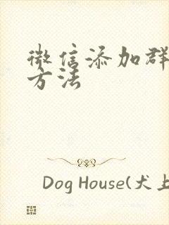 微信添加群聊的方法