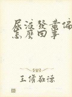 尿液发黄偏红是怎么回事