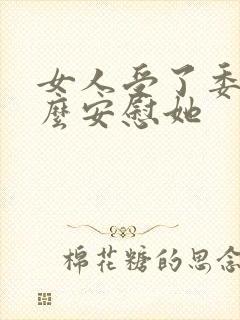 女人受了委屈怎么安慰她