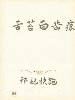 舌苔白齿痕明显