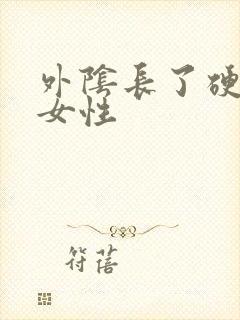 外阴长了硬疙瘩女性