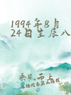 1994年8月24日生辰八字