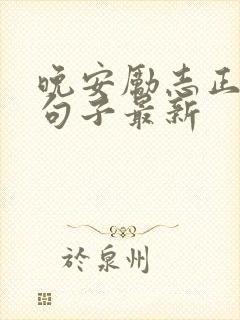 晚安励志正能量句子最新