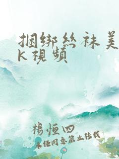 捆绑丝袜美女vk视频