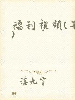 福利视频(午夜)
